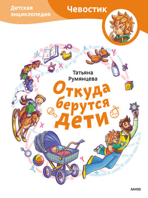 cover image of Откуда берутся дети. Детская энциклопедия